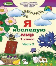 Шкільний підручник 1 клас я досліджую світ Т.Г. Гільберг, С.С. Тарнавська «Генеза» 2018 рік (частина друга, російська мова навчання)