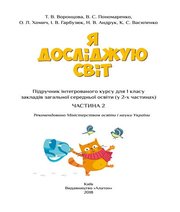 Шкільний підручник 1 клас я досліджую світ Т.В. Воронцова, В.С. Пономаренко «Алатон» 2018 рік (частина друга)