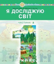 Шкільний підручник 1 клас я досліджую світ Н.О. Будна, Т.В. Гладюк «Навчальна книга - Богдан» 2018 рік (частина друга)