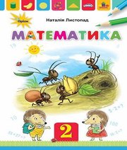 Шкільний підручник 2 клас математика Н.П. Листопад «Оріон» 2019 рік Шкільний підручник 2 клас математика Н.П. Листопад «Оріон» 2019 рік