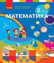 Шкільний підручник 2 клас математика С.О. Скворцова, О.В. Онопрієнко «Ранок» 2019 рік (російська мова навчання) Шкільний підручник 2 клас математика С.О. Скворцова, О.В. Онопрієнко «Ранок» 2019 рік (російська мова навчання)