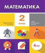 Шкільний підручник 2 клас математика С.П. Логачевська, Т.А. Логачевська «Літера» 2019 рік Шкільний підручник 2 клас математика С.П. Логачевська, Т.А. Логачевська «Літера» 2019 рік