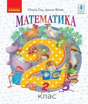 Шкільний підручник 2 клас математика О.М. Гісь, І.В. Філяк «Ранок» 2019 рік Шкільний підручник 2 клас математика О.М. Гісь, І.В. Філяк «Ранок» 2019 рік