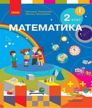 Шкільний підручник 2 клас математика С.О. Скворцова, О.В. Онопрієнко «Ранок» 2019 рік (українська мова навчання) Шкільний підручник 2 клас математика С.О. Скворцова, О.В. Онопрієнко «Ранок» 2019 рік (українська мова навчання)