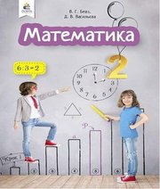 Шкільний підручник 2 клас математика В.Г. Бевз, Д.В. Васильєва «Освіта» 2019 рік Шкільний підручник 2 клас математика В.Г. Бевз, Д.В. Васильєва «Освіта» 2019 рік