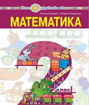 Шкільний підручник 2 клас математика Н.О. Будна, М.В. Беденко «Навчальна книга - Богдан» 2019 рік Шкільний підручник 2 клас математика Н.О. Будна, М.В. Беденко «Навчальна книга - Богдан» 2019 рік