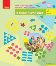 Шкільний підручник 2 клас математика І.О. Большакова, М.С. Пристінська «Ранок» 2019 рік Шкільний підручник 2 клас математика І.О. Большакова, М.С. Пристінська «Ранок» 2019 рік