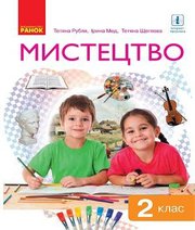 Шкільний підручник 2 клас мистецтво Т.Є. Рубля, І.Л. Мед «Ранок» 2019 рік