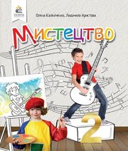 Шкільний підручник 2 клас мистецтво О.В. Калініченко, Л.С. Аристова «Освіта» 2019 рік