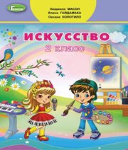 Шкільний підручник 2 клас мистецтво Л.М. Масол, О.В. Гайдамака «Генеза» 2019 рік (інтегрований курс, російська мова навчання)