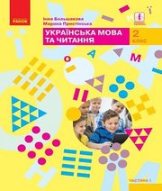 Шкільний підручник 2 клас українська мова І.О. Большакова, М.С. Пристінська «Ранок» 2019 рік (частина перша) Шкільний підручник 2 клас українська мова І.О. Большакова, М.С. Пристінська «Ранок» 2019 рік (частина перша)