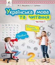 Шкільний підручник 2 клас українська мова М.С. Вашуленко, С.Г. Дубовик «Освіта» 2019 рік