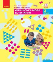 Шкільний підручник 2 клас українська мова І.О. Большакова, М.С. Пристінська «Ранок» 2019 рік (частина друга)
