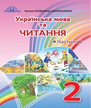 Шкільний підручник 2 клас українська мова Н.І. Богданець-Білоскаленко «Грамота» 2019 рік