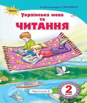 Шкільний підручник 2 клас українська мова О.Я. Савченко «Оріон» 2019 рік
