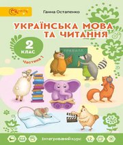 Шкільний підручник 2 клас українська мова Г.С. Остапенко «Світич» 2019 рік (частина перша)