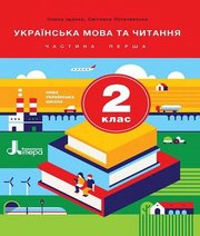 Шкільний підручник 2 клас українська мова О.Л. Іщенко, С.П. Логачевська «Літера» 2019 рік (частина перша)