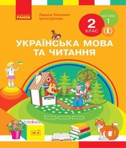 Шкільний підручник 2 клас українська мова Л.І. Тимченко, І.В. Цепова «Ранок» 2019 рік (частина перша) Шкільний підручник 2 клас українська мова Л.І. Тимченко, І.В. Цепова «Ранок» 2019 рік (частина перша)