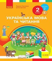 Шкільний підручник 2 клас українська мова Л.І. Тимченко, І.В. Цепова «Ранок» 2019 рік (частина друга)
