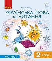 Шкільний підручник 2 клас українська мова Г.А. Іваниця «Ранок» 2019 рік
