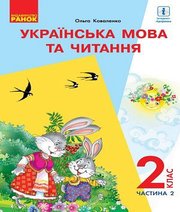 Шкільний підручник 2 клас українська мова О.М. Коваленко «Ранок» 2019 рік (частина друга)