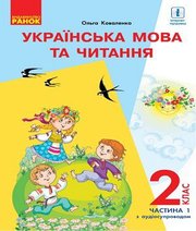 Шкільний підручник 2 клас українська мова О.М. Коваленко «Ранок» 2019 рік (частина перша)