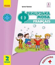 Шкільний підручник 2 клас французька мова І.Г. Ураєва «Ранок» 2019 рік Шкільний підручник 2 клас французька мова І.Г. Ураєва «Ранок» 2019 рік