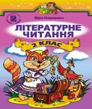Шкільний підручник 2 клас літературне читання В.О. Науменко «Генеза» 2012 рік Шкільний підручник 2 клас літературне читання В.О. Науменко «Генеза» 2012 рік