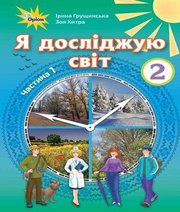 Шкільний підручник 2 клас я досліджую світ І.В. Грущинська, З.М. Хитра «Оріон» 2019 рік Шкільний підручник 2 клас я досліджую світ І.В. Грущинська, З.М. Хитра «Оріон» 2019 рік