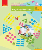 Шкільний підручник 2 клас я досліджую світ І.О. Большакова, М.С. Пристінська «Ранок» 2019 рік