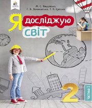 Шкільний підручник 2 клас я досліджую світ М.С. Вашуленко, Г.В. Ломаковська «Освіта» 2019 рік (частина перша)