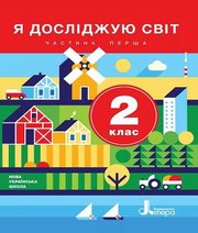 Шкільний підручник 2 клас я досліджую світ О.І. Міщенко, О.М. Ващенко «Літера» 2019 рік
