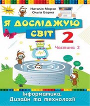 Шкільний підручник 2 клас я досліджую світ Н.В. Морзе, О.В. Барна «Оріон» 2019 рік