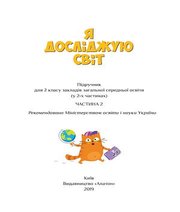 Шкільний підручник 2 клас я досліджую світ Т.В. Воронцова, В.С. Пономаренко «Алатон» 2019 рік (частина друга)