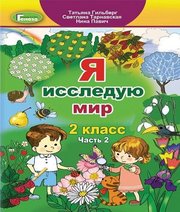 Шкільний підручник 2 клас я досліджую світ Т.Г. Гільберг, С.С. Тарнавська «Генеза» 2019 рік (частина друга, російська мова навчання)