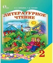 Шкільний підручник 2 клас літературне читання І.Н. Лапшина, Т.Д. Попова «Освіта» 2012 рік