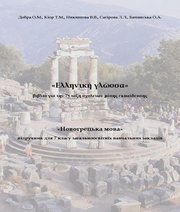 Шкільний підручник 5 клас новогрецька мова О.М. Добра, Т.М. Кіор 2015 рік Шкільний підручник 5 клас новогрецька мова О.М. Добра, Т.М. Кіор 2015 рік