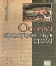 Шкільний підручник 5 клас християнська етика Г.С. Сохань «Світ» 2009 рік Шкільний підручник 5 клас християнська етика Г.С. Сохань «Світ» 2009 рік