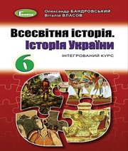 Шкільний підручник 6 клас всесвітня історія О.Г. Бандровський, В.С. Власов «Генеза» 2019 рік