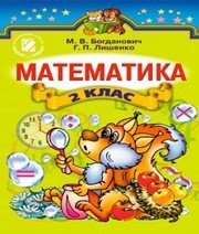 Шкільний підручник 2 клас математика М.В. Богданович, Г.П. Лишенко «Генеза» 2012 рік (українська мова навчання) Шкільний підручник 2 клас математика М.В. Богданович, Г.П. Лишенко «Генеза» 2012 рік (українська мова навчання)