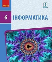 Шкільний підручник 6 клас інформатика О.О. Бондаренко, В.В. Ластовецький «Ранок» 2019 рік