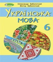 Шкільний підручник 6 клас українська мова О.В. Заболотний, В.В. Заболотний «Генеза» 2019 рік Шкільний підручник 6 клас українська мова О.В. Заболотний, В.В. Заболотний «Генеза» 2019 рік