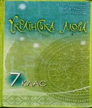 Шкільний підручник 7 клас українська мова О.М. Горошкіна, А.В. Нікітіна 2007 рік
