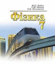 Шкільний підручник 7 клас фізика В.М. Бойко, Є.Ф. Венгер 2015 рік