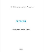 Шкільний підручник 7 клас хімія В.С. Коваленко, А.Х. Ляшенко 2015 рік