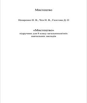 Шкільний підручник 8 клас мистецтво Н.В. Назаренко, Н.В. Чєн 2016 рік Шкільний підручник 8 клас мистецтво Н.В. Назаренко, Н.В. Чєн 2016 рік