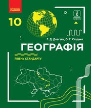 Шкільний підручник 10 клас географія Г.Д. Довгань, О.Г. Стадник «Ранок» 2018 рік (рівень стандарту)