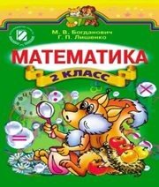 Шкільний підручник 2 клас математика М.В. Богданович, Г.П. Лишенко «Генеза» 2012 рік (російська мова навчання) Шкільний підручник 2 клас математика М.В. Богданович, Г.П. Лишенко «Генеза» 2012 рік (російська мова навчання)