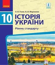 Шкільний підручник 10 клас історія України О.В. Гісем, О.О. Мартинюк «Ранок» 2018 рік Шкільний підручник 10 клас історія України О.В. Гісем, О.О. Мартинюк «Ранок» 2018 рік