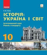 Шкільний підручник 10 клас історія України О.В. Гісем «Ранок» 2018 рік Шкільний підручник 10 клас історія України О.В. Гісем «Ранок» 2018 рік